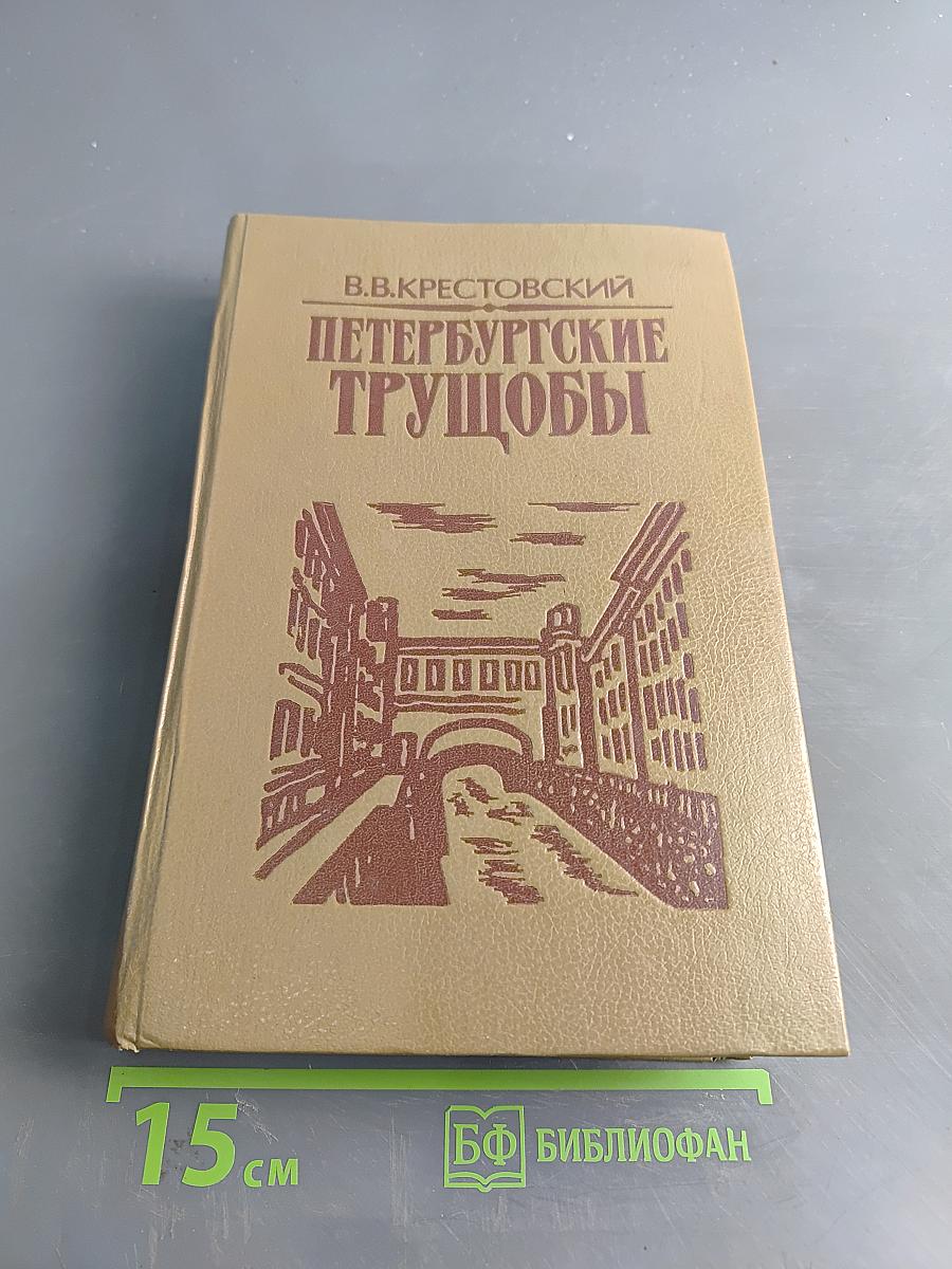 Петербургские трущобы. Книга первая