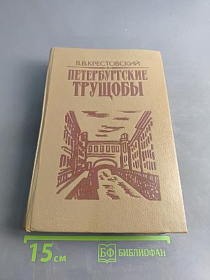Петербургские трущобы. Книга первая