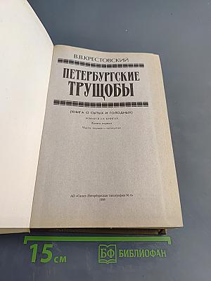 Петербургские трущобы. Книга первая