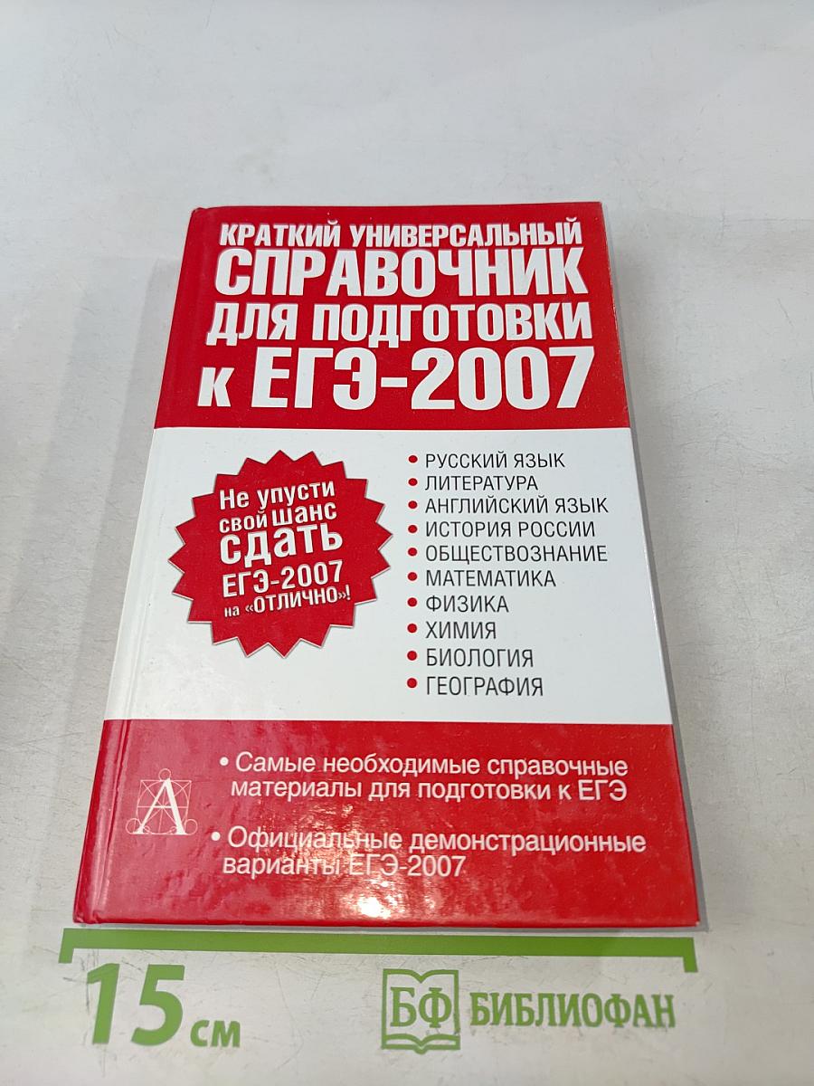 Краткий универсальный справочник для подготовки к ЕГЭ-2007