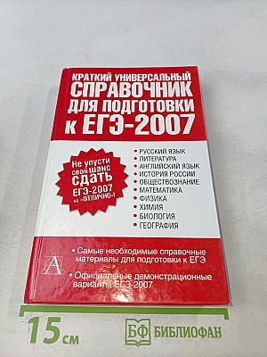 Краткий универсальный справочник для подготовки к ЕГЭ-2007