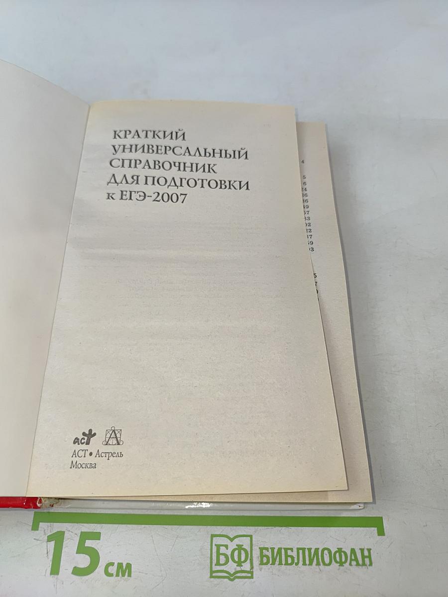 Краткий универсальный справочник для подготовки к ЕГЭ-2007