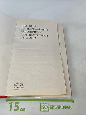 Краткий универсальный справочник для подготовки к ЕГЭ-2007