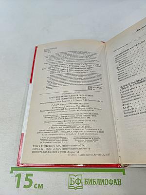 Краткий универсальный справочник для подготовки к ЕГЭ-2007