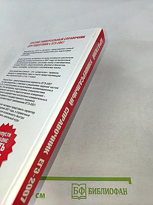 Краткий универсальный справочник для подготовки к ЕГЭ-2007