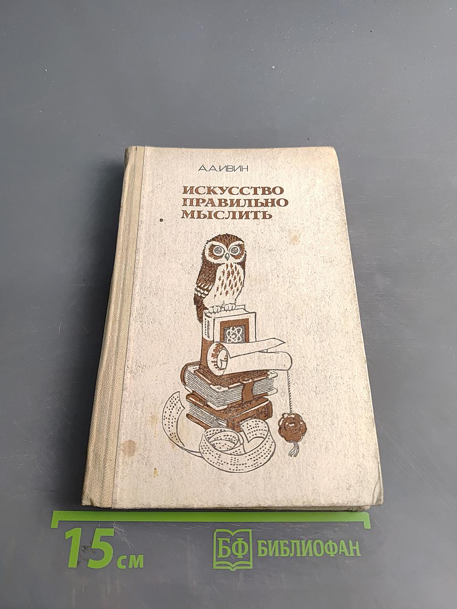 Искусство правильно мыслить