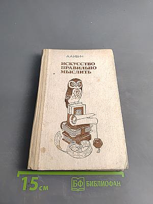 Искусство правильно мыслить