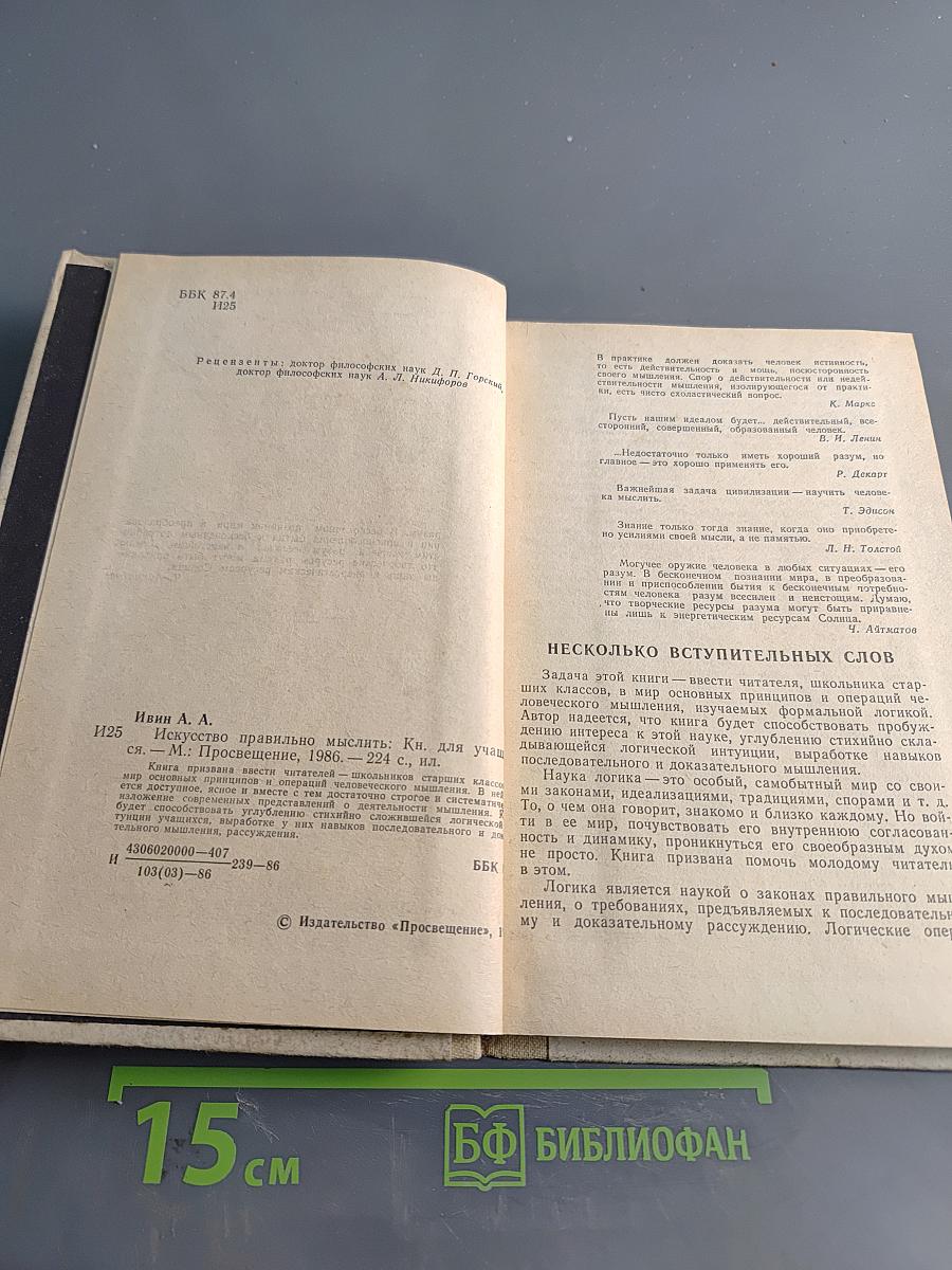 Искусство правильно мыслить