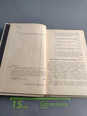 Искусство правильно мыслить