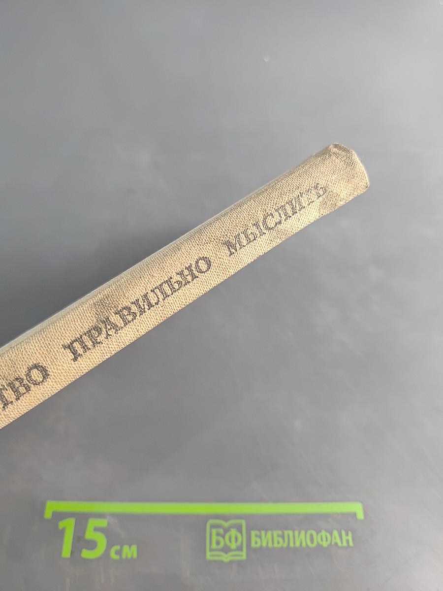 Искусство правильно мыслить