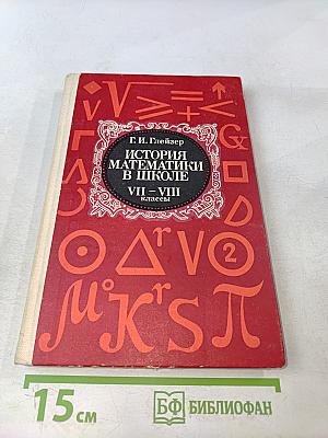 История математики в школе. VII-VIII классы