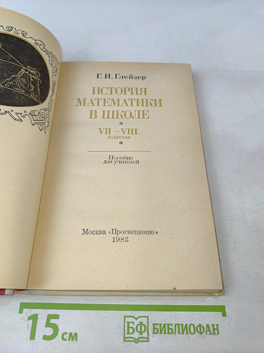 История математики в школе. VII-VIII классы