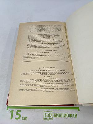 История математики в школе. VII-VIII классы