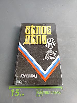 Белое дело. Ледяной поход