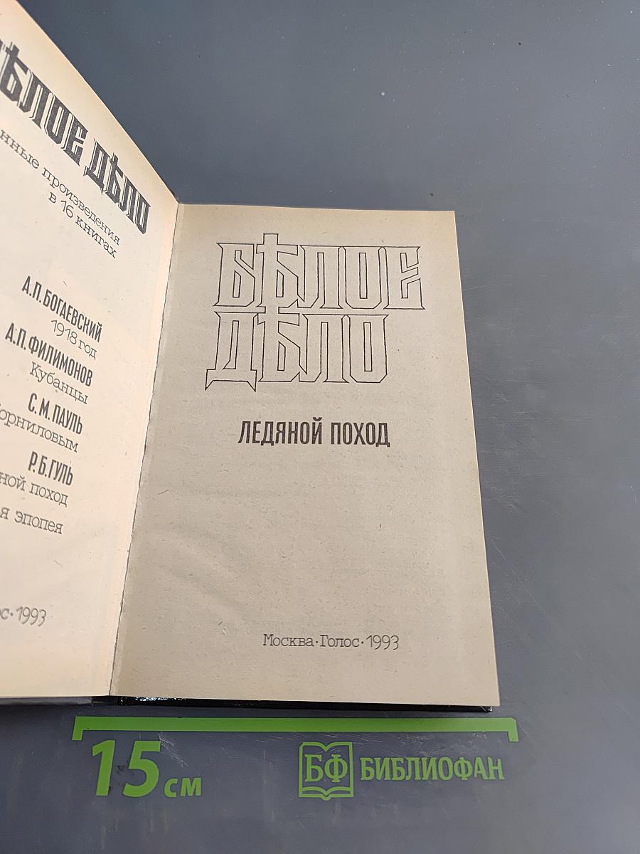 Белое дело. Ледяной поход