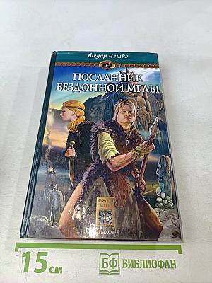 Посланник бездонной мглы. Книга первая