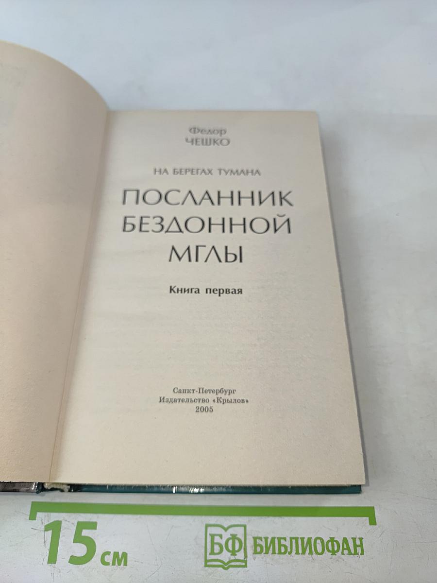 Посланник бездонной мглы. Книга первая