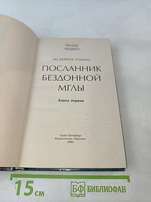Посланник бездонной мглы. Книга первая