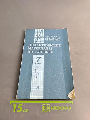 Дидактические материалы по алгебре 7 класс