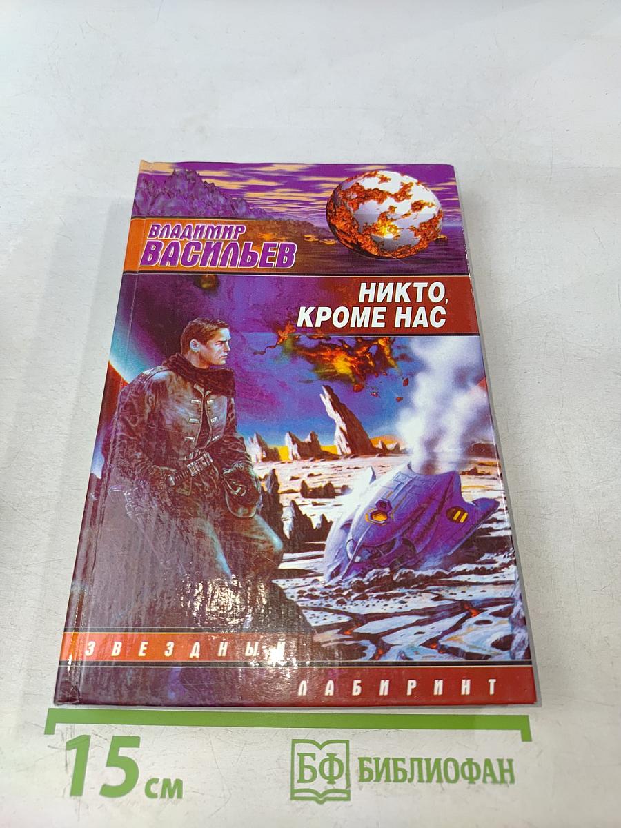 Никто, кроме нас