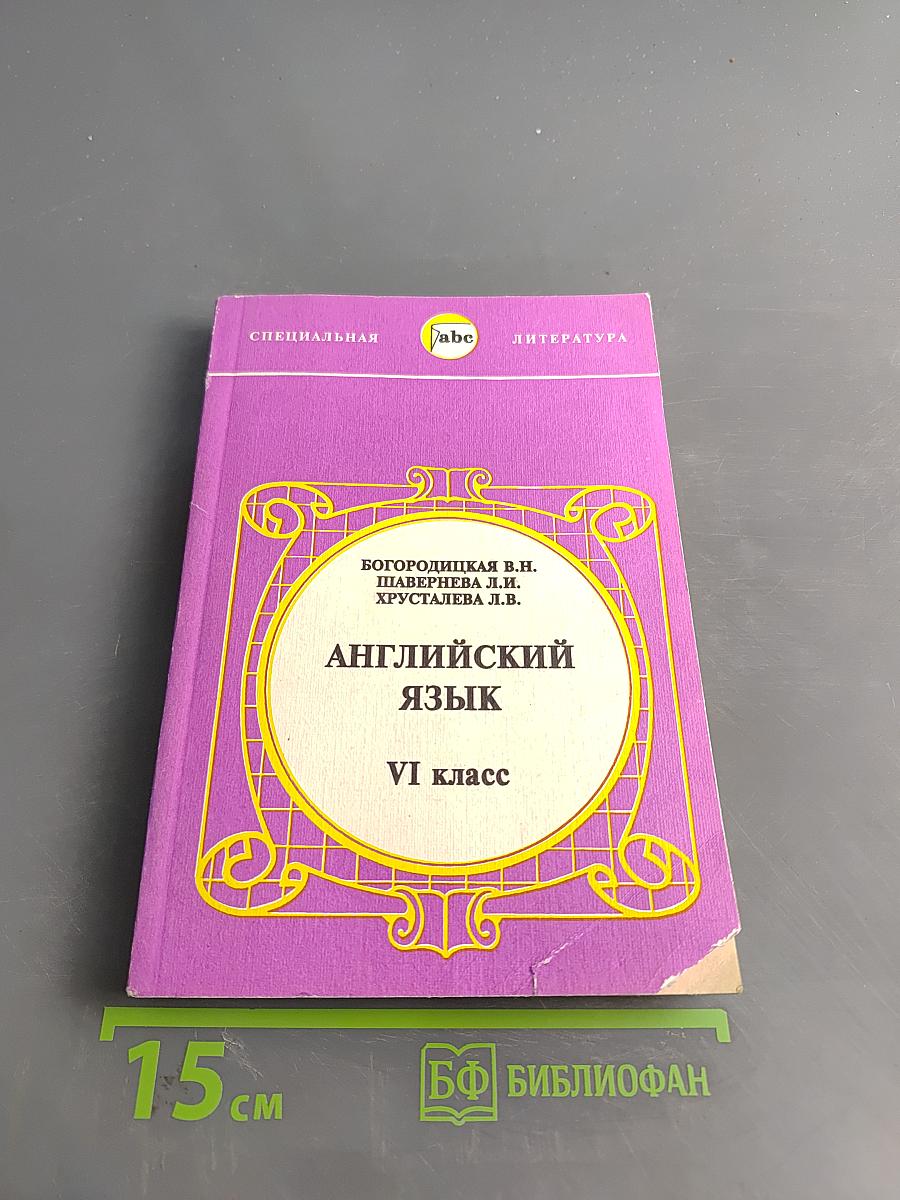 Английский язык. VI класс
