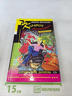 Компот из запретного плода