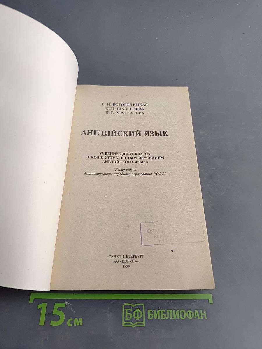 Английский язык. VI класс
