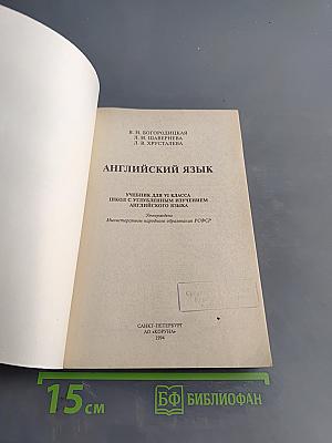 Английский язык. VI класс