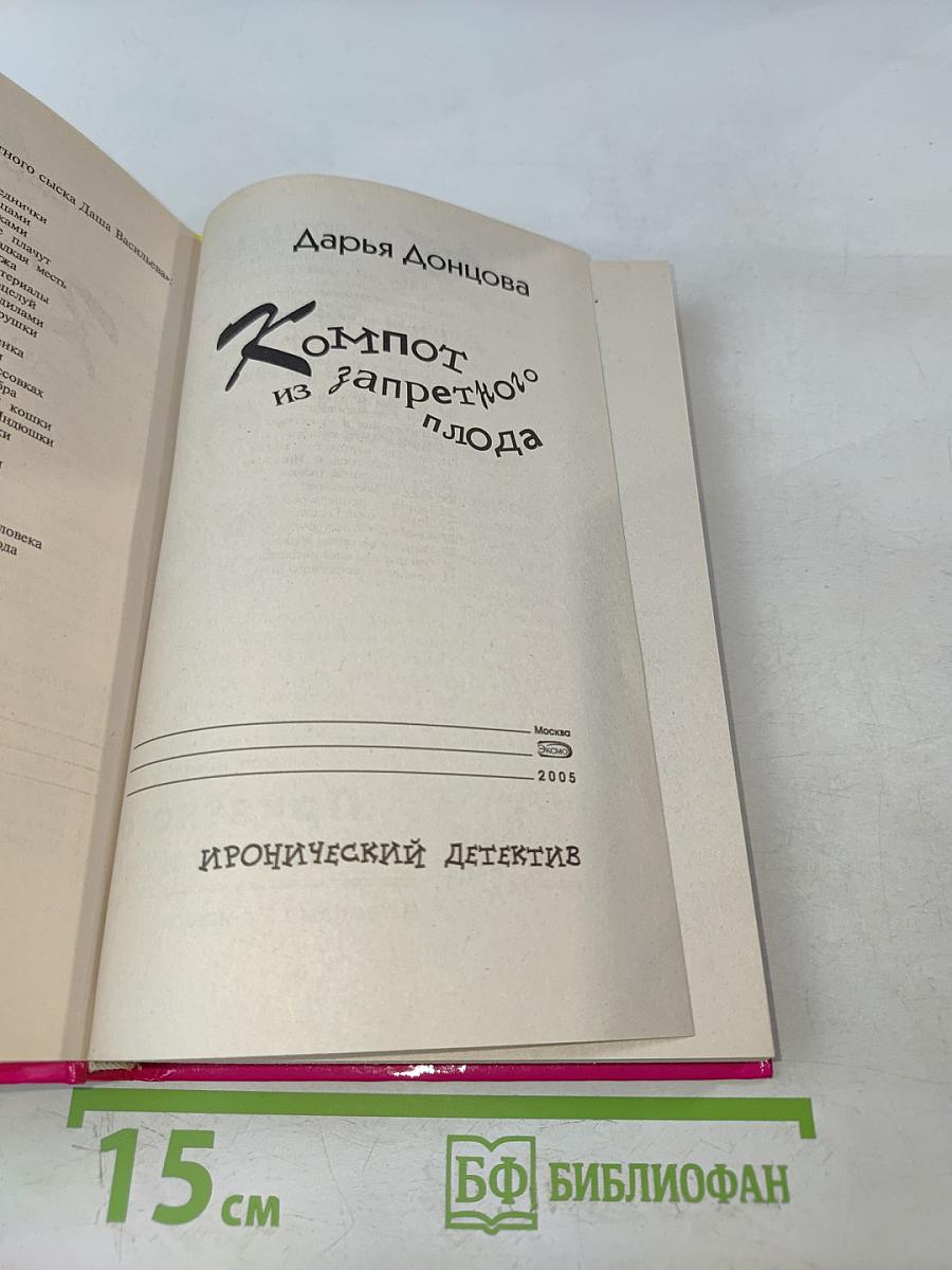 Компот из запретного плода