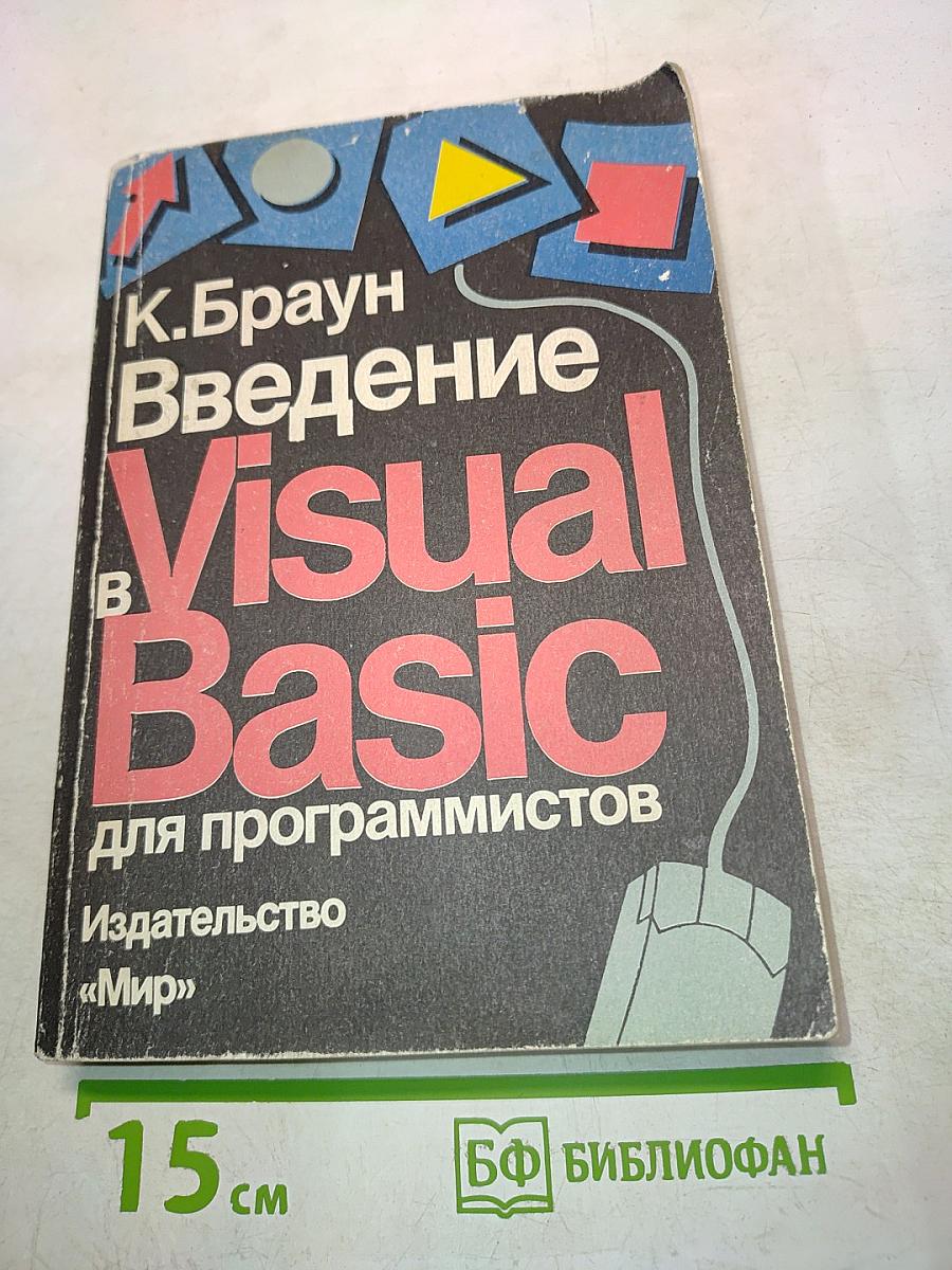Введение в Visual Basic для программистов