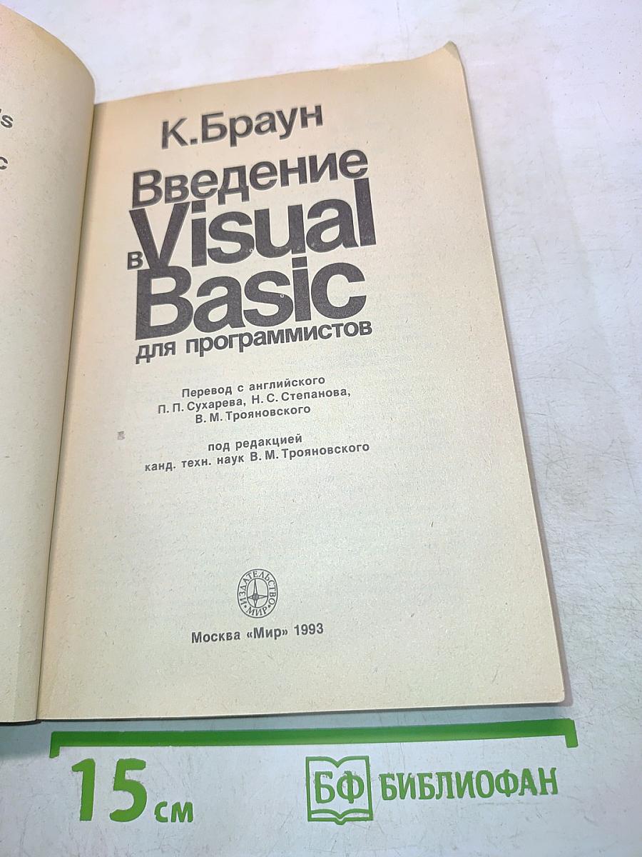 Введение в Visual Basic для программистов
