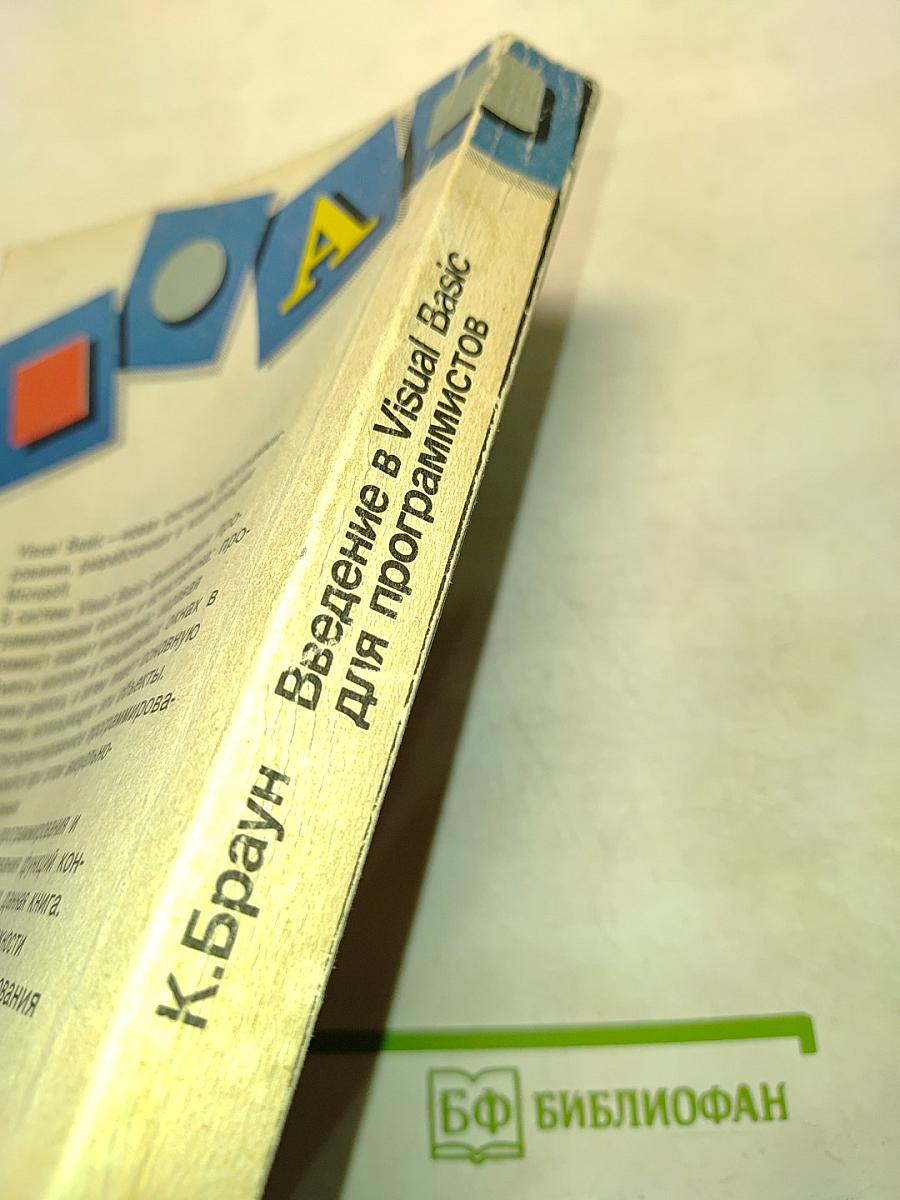 Введение в Visual Basic для программистов