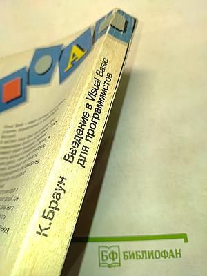 Введение в Visual Basic для программистов