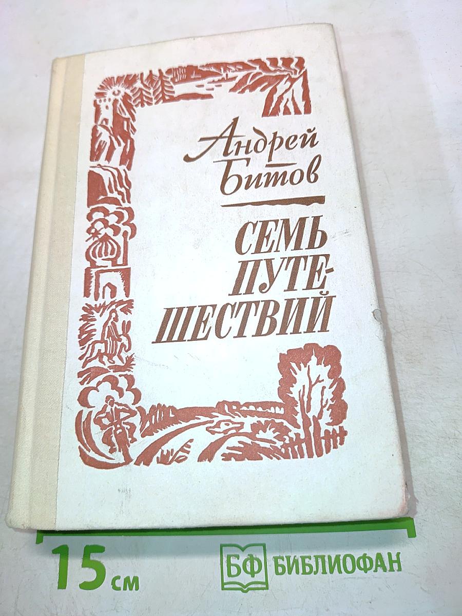 Семь путешествий