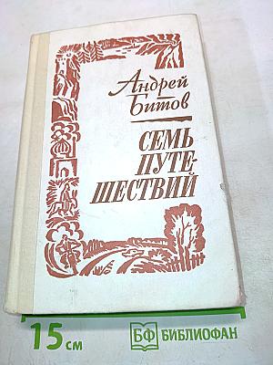 Семь путешествий