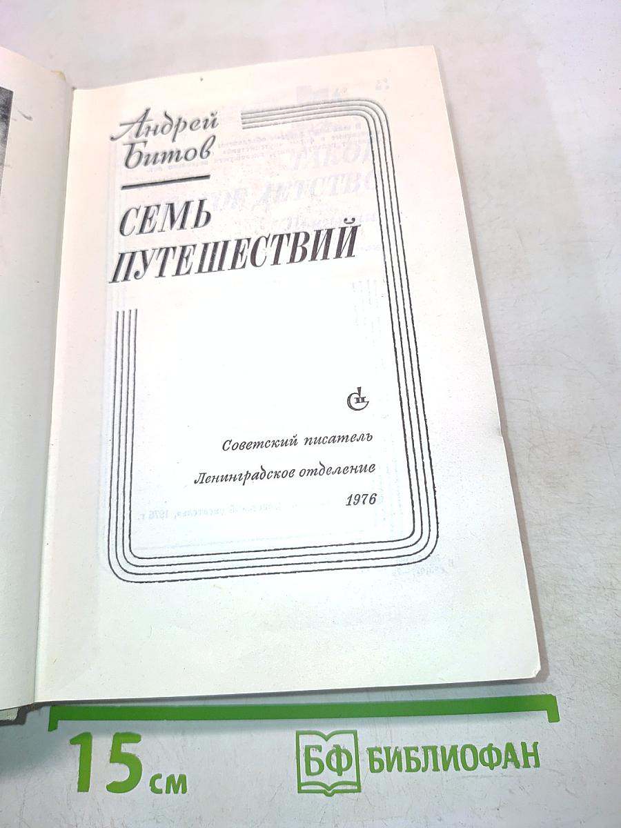 Семь путешествий