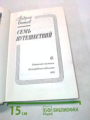 Семь путешествий