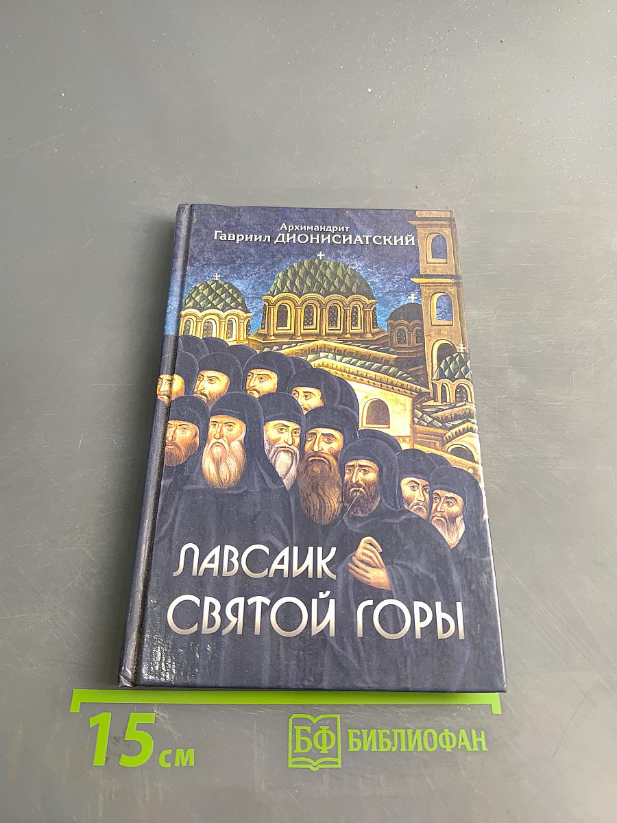 Лавсаик Святой Горы