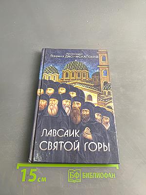 Лавсаик Святой Горы