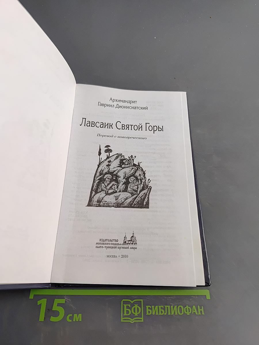 Лавсаик Святой Горы