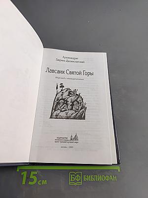 Лавсаик Святой Горы