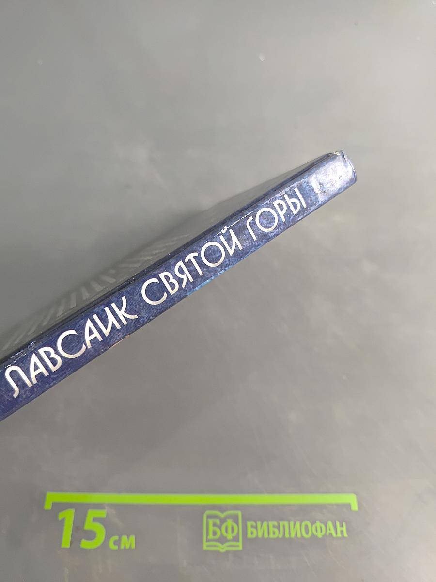 Лавсаик Святой Горы