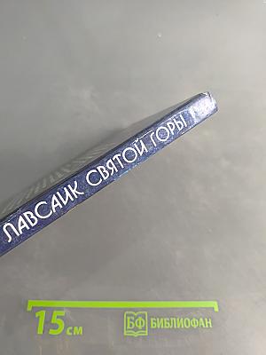 Лавсаик Святой Горы