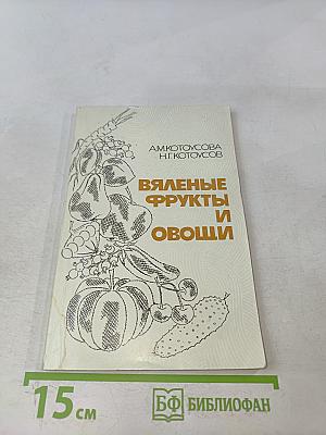 Вяленые фрукты и овощи