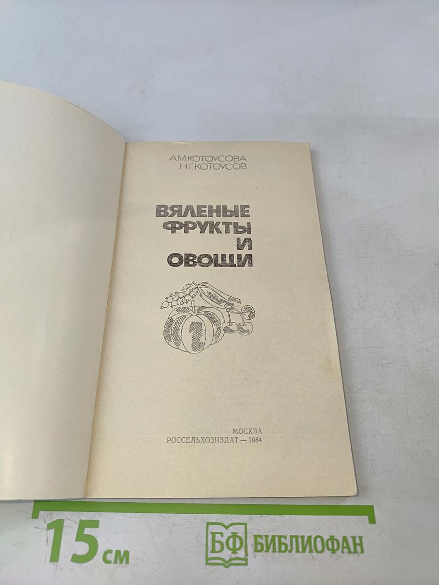 Вяленые фрукты и овощи