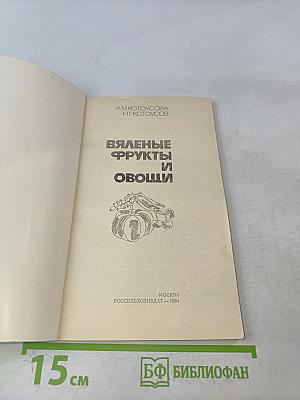 Вяленые фрукты и овощи