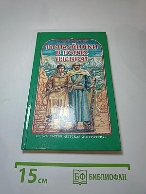 Разбойники в горах Атласа