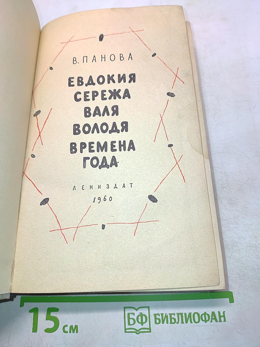 Евдокия. Сережа. Валя. Володя. Времена года