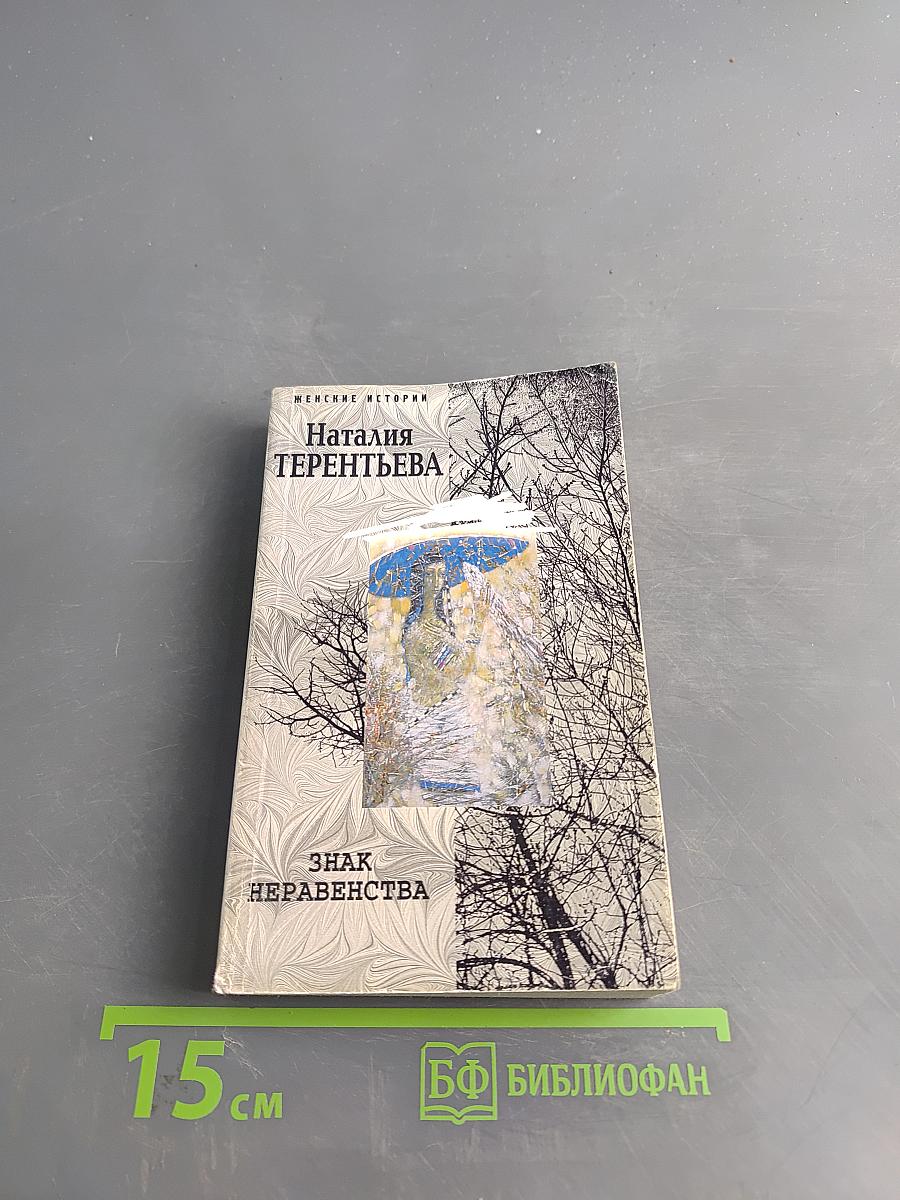 Знак неравенства