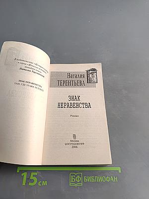 Знак неравенства